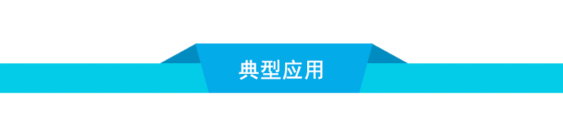 1598601297433506.jpg 典型應(yīng)用導(dǎo)航條-1.jpg