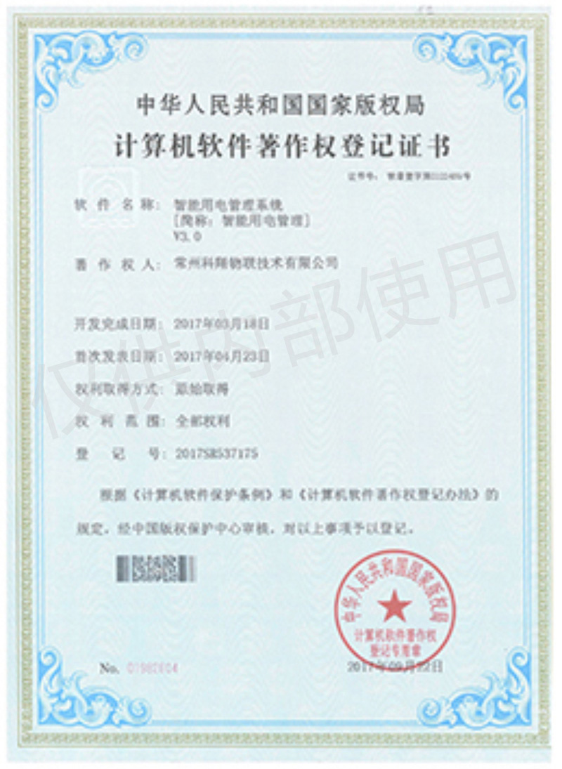 科翔智能用電管理系統(tǒng)軟件