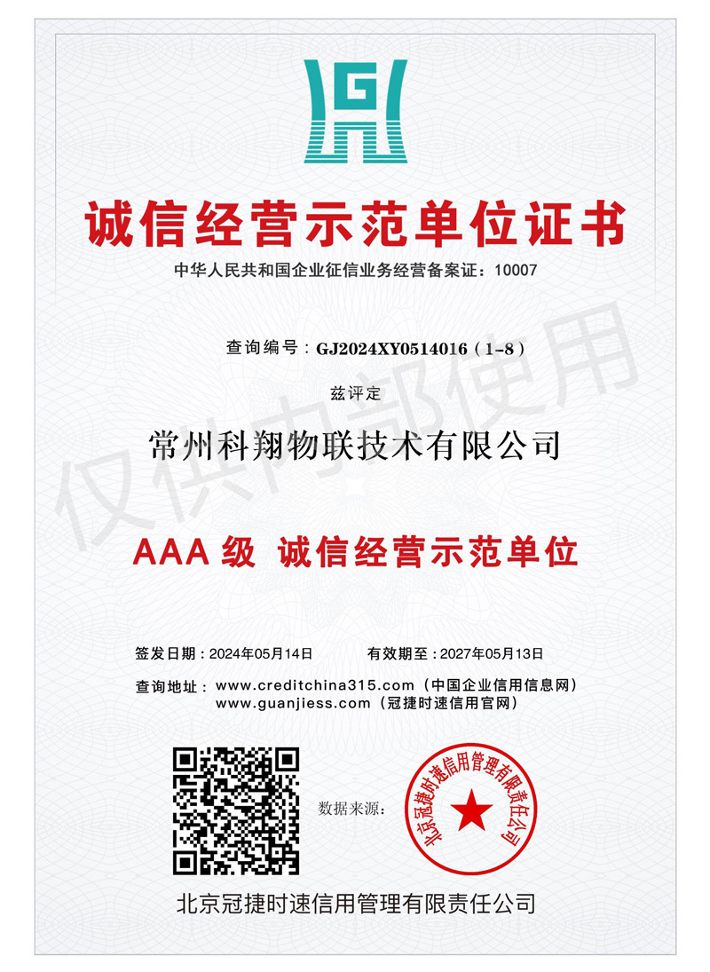 科翔誠信經(jīng)營示范單位證書